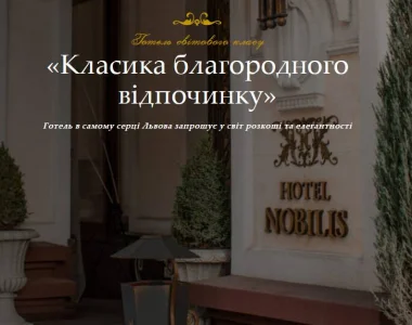 Готель "Нобіліс" - Львів