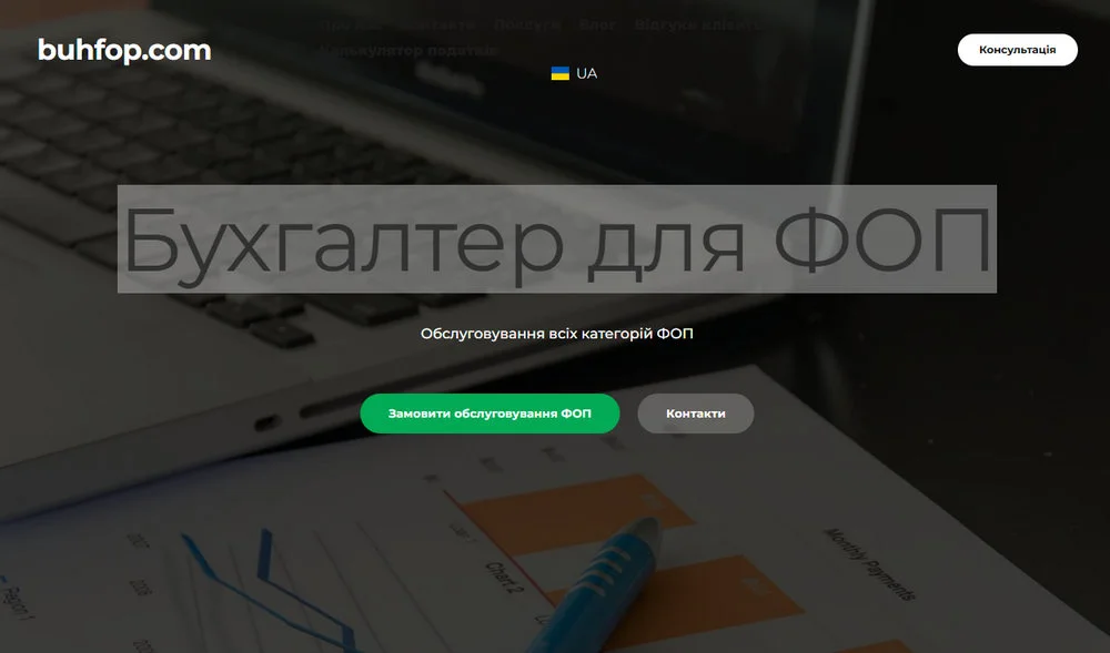 Бухгалтер для ФОП в Україні