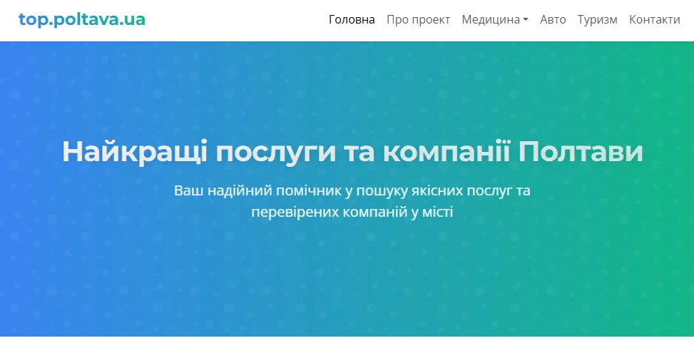 Найкращі компанії та послуги Полтави