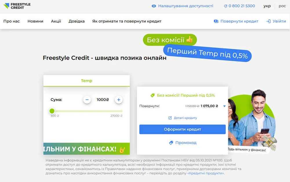 Freestyle Credit – сучасний український сервіс онлайн-позики
