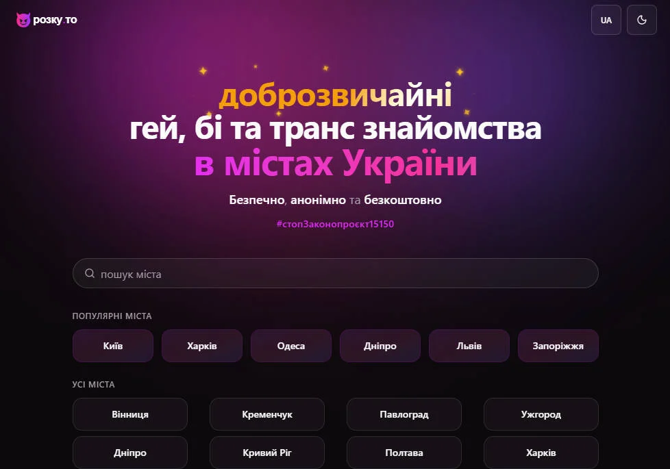 Геїв, бі та транс знайомства в містах України