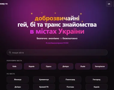 Геїв, бі та транс знайомства в містах України